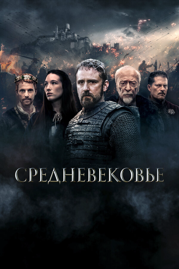 Средневековье (2022) - смотреть онлайн